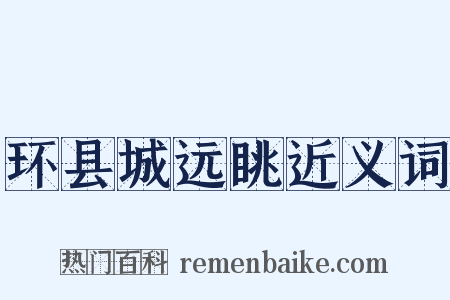 环县城远眺近义词是什么意思的图片